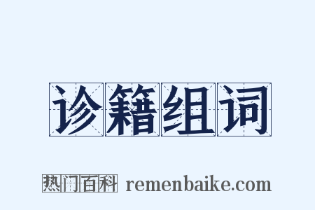 诊籍组词是什么意思的图片
